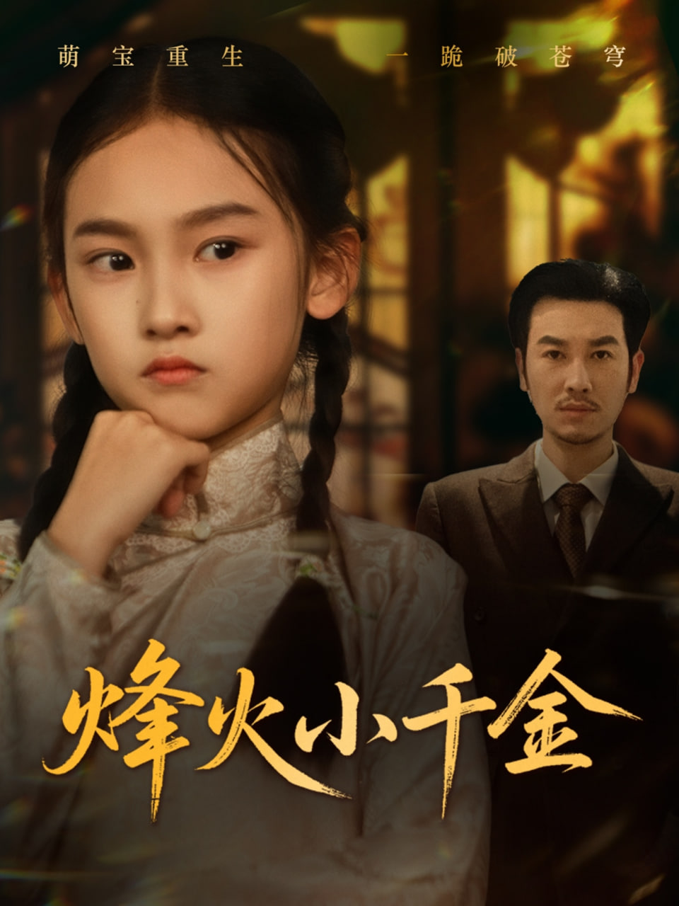 烽火小千金 - 第77集完结_团队介绍_明德热播-大片网